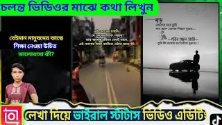 লেখা দিয়ে ভাইরাল স্ট্যাটাস ভিডিও তৈরি করুন || how to highlight text in video editing inshot