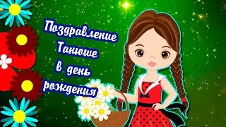 Танюша с днём рождения ПОЗДРАВЛЕНИЕ ДЛЯ ТАТЬЯНЫ
