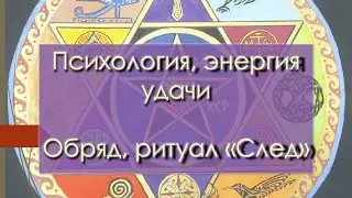 Психология, энергия удачи. 