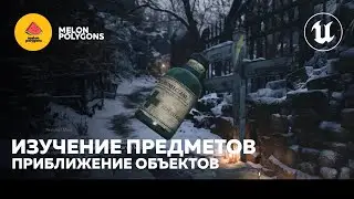 Уроки Unreal Engine 5 - Изучение предметов: Приближение объектов (Финал)