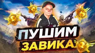 МИНИ ТУРНИР НА 1500 ЛАЙКОВ! ПУШИМ ЗАВОЕВАТЕЛЯ В PUBG MOBILE!