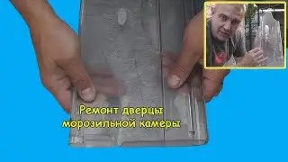 Как клеить пластик (Ремонт дверцы морозильной камеры)