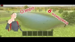 6 концовка с озером в SchoolBoy Runaway