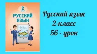 Русский язык 2-класс 50-урок