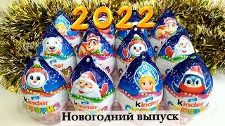🎄Новогодний Киндер Сюрприз🎄 I НОВИНКА I Unboxing New Year Kinder Surprise
