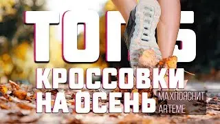 КРОССОВКИ НА ОСЕНЬ | ТОП 5