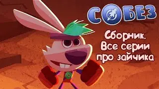 Сборник - СОБЕЗ - Все серии про зайчика Захара - мультфильмы для детей