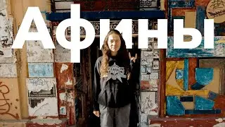 Афины 2022. Греция. Альтернативное путешествие