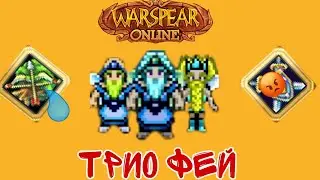 Аринарские Феи Warspear Online. Серия #1 Покорение 3 сектора