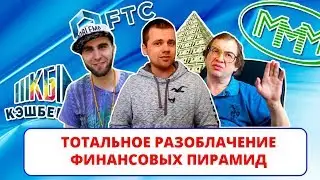 Тотальное разоблачение финансовых пирамид / FTC / Dream Team (ИНТЕРНЕТ-ПОМОЙКА #33)