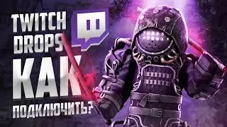 КАК ПОДКЛЮЧИТЬ TWITCH DROPS в STALCRAFT: X?