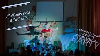 ИНТЕРЕСНЫЕ ДНИ В ЛАГЕРЕ / ПОКРАСИЛИ ФУТБОЛКИ / ДИСКОТЕКА