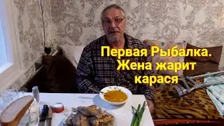 Живу в деревне УРА ! Сезон открыт. Первая рыбалка на нашем пруду. Жена жарит карася