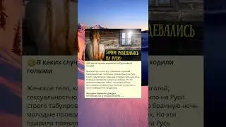 🧐В каких случаях женщины на Руси ходили голыми