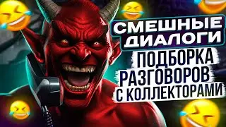 СМЕШНЫЕ ДИАЛОГИ - ПОДБОРКА РАЗГОВОРОВ С КОЛЛЕКТОРАМИ 2024 