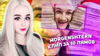 MORGENSHTERN - КЛИП ЗА 10 ЛЯМОВ (+ конкурс еще на ТРИ) РЕАКЦИЯ ДЖУЛИЗИ