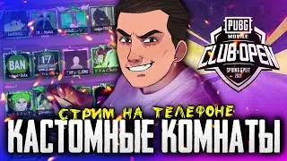 КАСТОМНЫЕ КОМНАТЫ ДЛЯ ВСЕХ ► ТРЕНИРОВКА КОМАНДЫ К ТУРНИРУ PMCO 2021 | ПУБГ МОБАЙЛ НА IPHONE XR