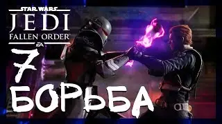 ИМПЕРСКИЙ ЗАВОД #7 ► Star Wars Jedi: Fallen Order (Джедаи: Павший Орден) ► Прохождение на русском