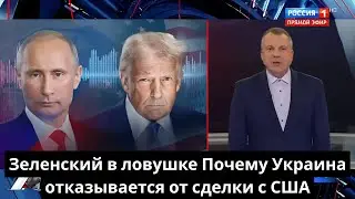 Зеленский в ловушке: Почему Украина отказывается от сделки с США