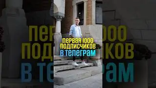 Как набрать первую 1000 подписчиков в телеграм? Гайд из видео по ссылке в комментариях