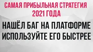 САМАЯ ПРИБЫЛЬНАЯ СТРАТЕГИЯ ДЛЯ БИНАРНЫХ ОПЦИОНОВ 2021 | НАШЁЛ БАГ ДЛЯ БО | БИНАРНЫЕ ОПЦИОНЫ 2021