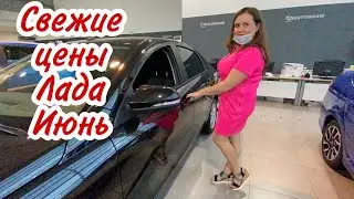 Лада Цены Июнь 2020 . Свежие цены на автомобили Лада 2020