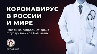 Коронавирус в России и мире. Ответы на вопросы от врача государственной больницы.