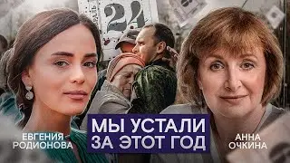 Что стало с российским обществом за год «спецоперации» ? (Анна Очкина, Евгения Родионова)