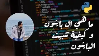 00 -  ما هي ال بايثون و كيفية تثبيت  البايثون  - How to install python