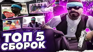 ТОП 5 ЛУЧШИХ СБОРОК ДЛЯ ВСЕХ ПК GTA SAMP