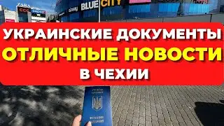 В Европе ОТЛИЧНЫЕ новости ДЛЯ УКРАИНЦЕВ. Украинские документы в Чехии для украинцев. Новости сегодня
