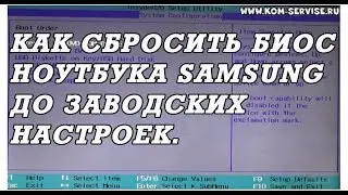 Как самому сбросить биос до заводских настроек у ноутбуков Samsung.