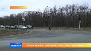 В Саранске 80 светофоров из 100 могут стать трёхфазными