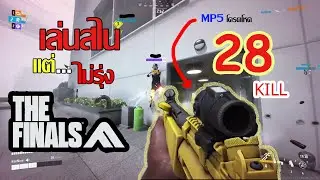 เมื่อผมอยากเล่นสไนเปอร์ แต่ไม่รุ่ง!! - The Finals ไทย | แล้วพี่เค้าเอาสุดไง?(Match1)