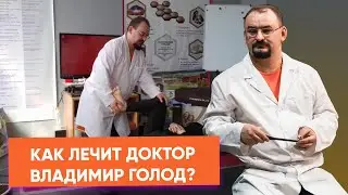 Как лечит Доктор Голод.
