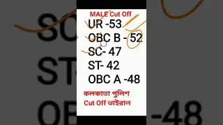 কলকাতা পুলিশের প্রিলিমিনারি ভাইরাল Cut off 2023 l সবাই দেখে নাও  l