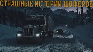 СТРАШНЫЕ ИСТОРИИ ШОФЁРОВ | МИСТИКА НА НОЧЬ | СТРАШНЫЕ РАССКАЗЫ 