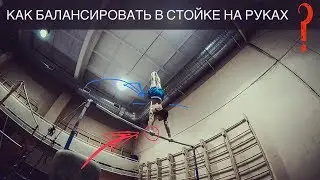 СТОЙКА НА РУКАХ! КАК НАУЧИТЬСЯ БАЛАНСИРОВАТЬ? Как поймать баланс в стойке на руках?