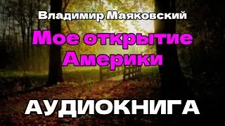 Аудиокнига Мое открытие Америки