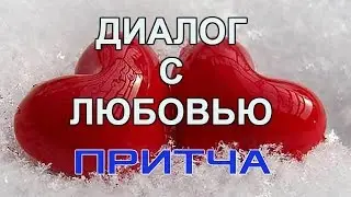 Красивая Притча 