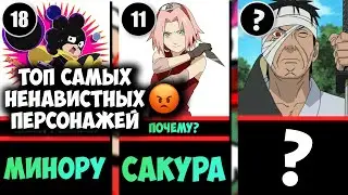 Топ Самых Ненавистных Персонажей