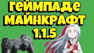 пвп на геймпаде Майнкрафт 1.1.5 plexwix мои настройки геймпада