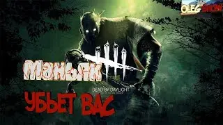 Dead by Daylight #1 - Выслеживаю жертв