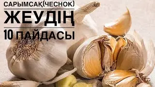 сарымсақтың 10пайдасы#зиян тұстары
#сарымсақ жеудің пайдасы