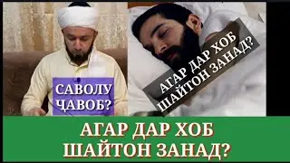 ✅ АГАР ДАР ХОБ ШАЙТОН ЗАНАД РУЗМ МЕШИКАНАД?/ ДОМУЛЛО АБДУЛКОДИР