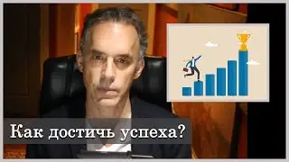 Как организовать свою жизнь для успеха? | Джордан Питерсон