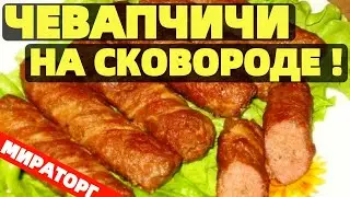 Чевапчичи от Мираторг как готовить дома на сковороде ?