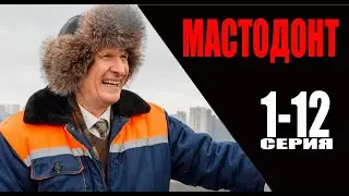 Мастодонт 1-12 серия. Премьера 2023 на PREMIER. Анонс