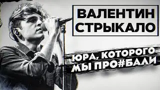 ПОЧЕМУ ЮРА КАПЛАН НЕНАВИДЕЛ ВАЛЕНТИНА СТРЫКАЛО? | ПОЧЕМУ РАСПАЛАСЬ ГРУППА?