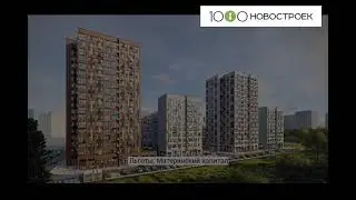 Видеопрезентация ЖК 